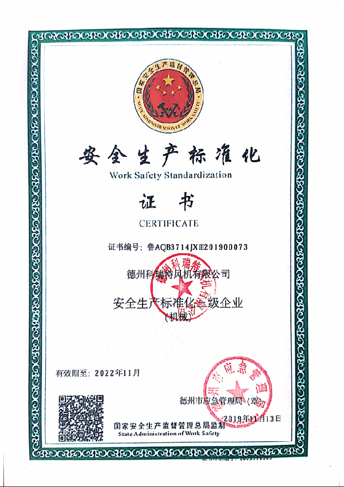 安全生產標準化證書