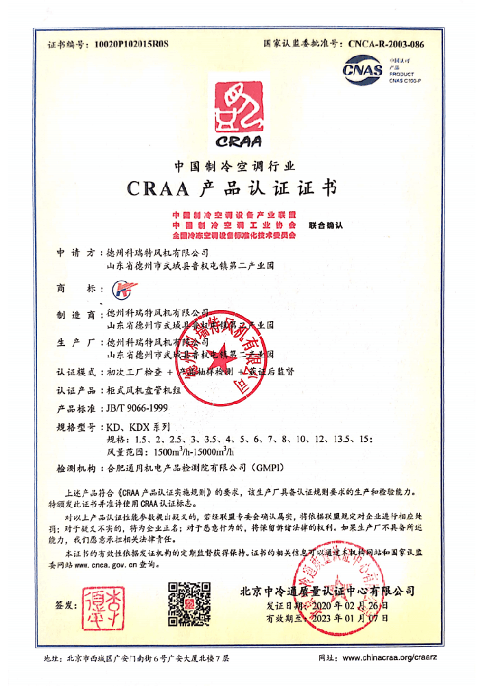 柜式風(fēng)機(jī)盤管機(jī)組CRAA產(chǎn)品證書